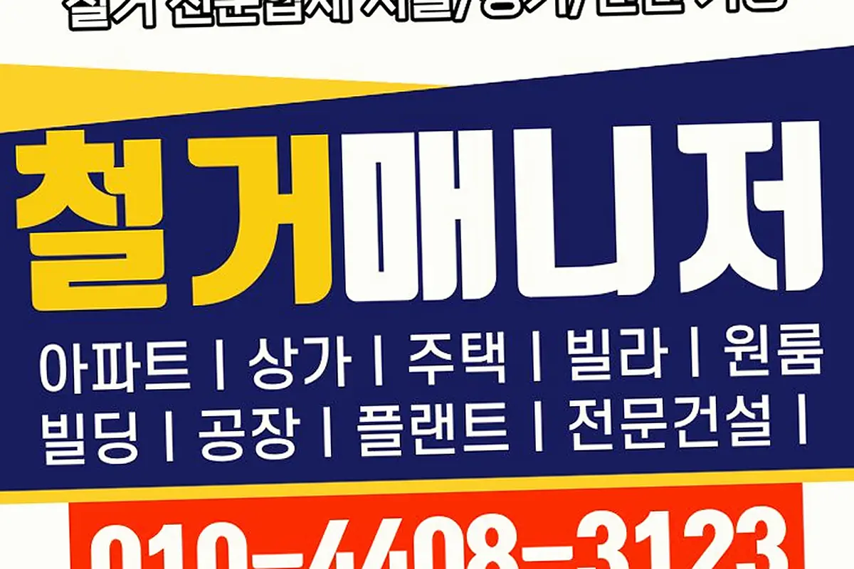 용산구 청파동 서울성동왕십리 인테리어철거 공사중추가비0원보증 현장 사진 2